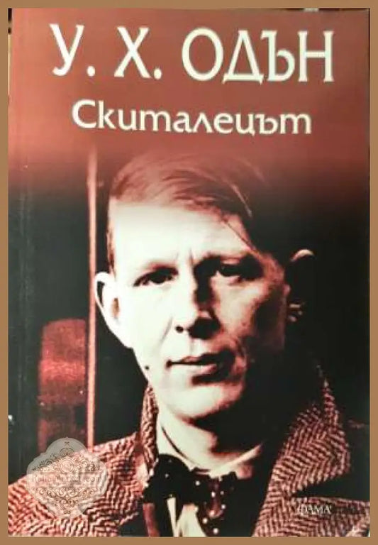 Скиталецът - Уистън Хю Одън - Уистън Хю Одън (W. H. Auden) - Книга