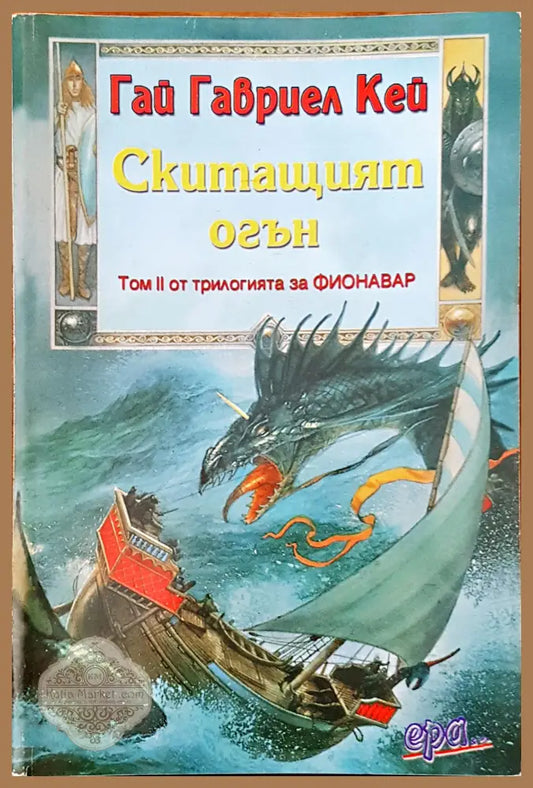 Скитащият огън - Гай Гавриел Кей - Книги