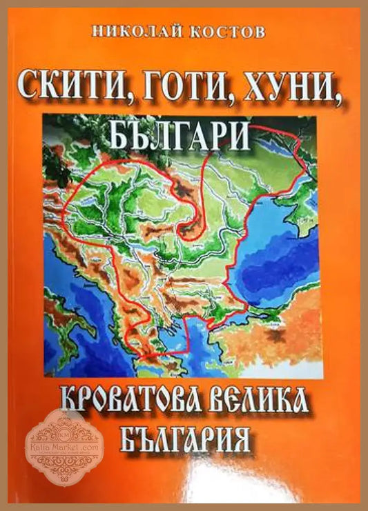 Скити готи хуни българи: Кроватова Велика България - Николай Костов - Книга