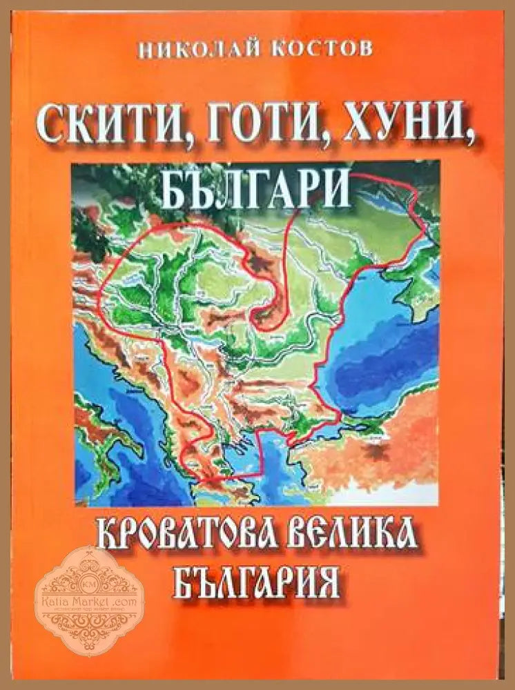 Скити готи хуни българи: Кроватова Велика България - Николай Костов - Книги