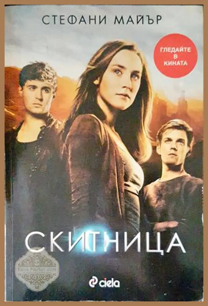 Скитница - Стефани Майър - Книги