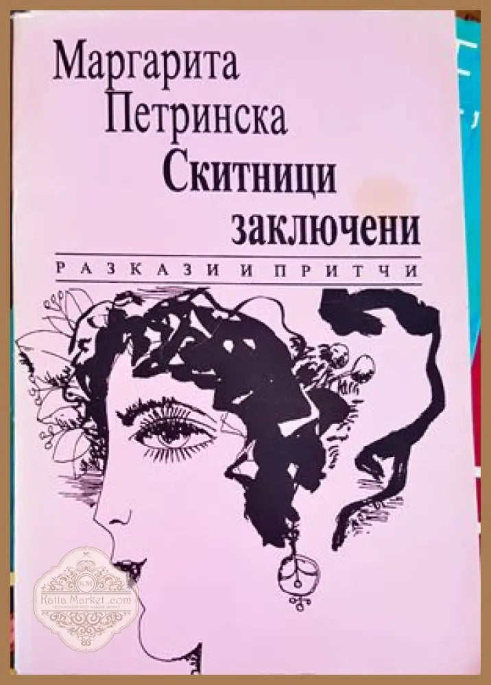 Скитници заключени - Маргарита Петринска - Книги