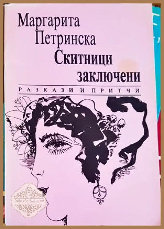 Скитници заключени - Маргарита Петринска - Книги