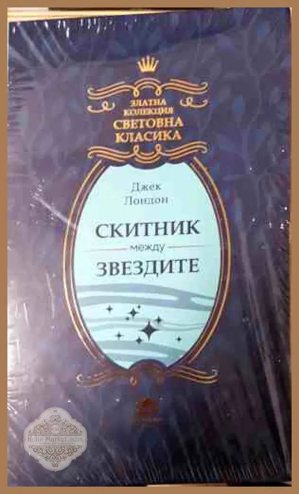 Скитник между звездите - корица