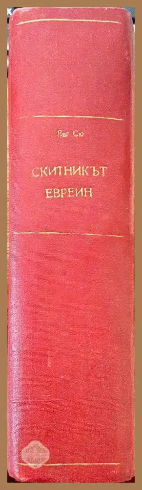 Скитникътъ евреинъ - Евгений Сю (Eugène Sue) - Книга