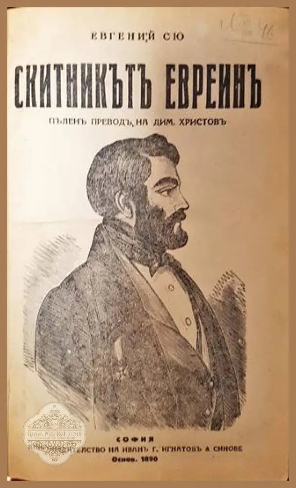 Скитникътъ евреинъ - Евгений Сю (Eugène Sue) - Книга