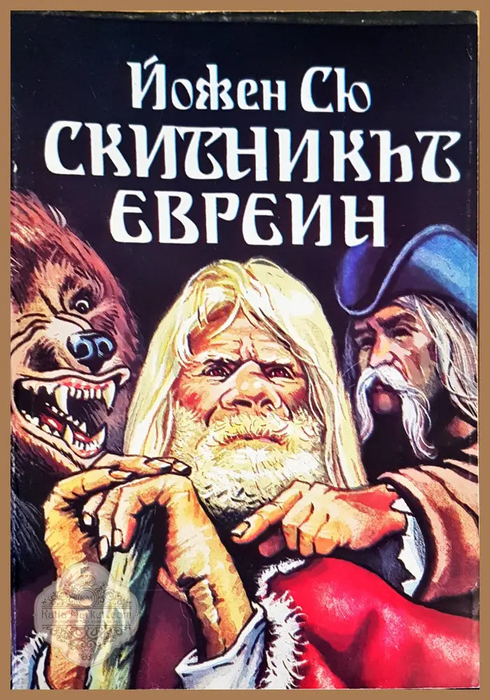 Скитникът Евреин - Йожен Сю - Книги