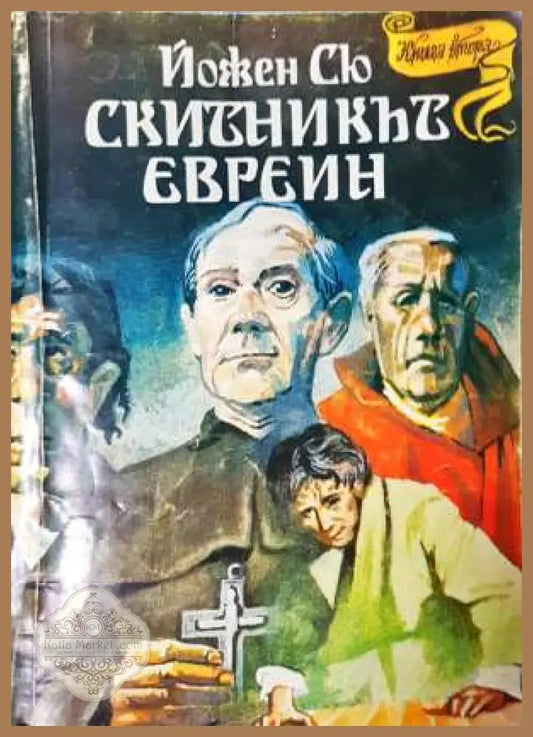 Скитникът евреин. Книга 2 - Йожен Сю - Йожен Сю - Книга