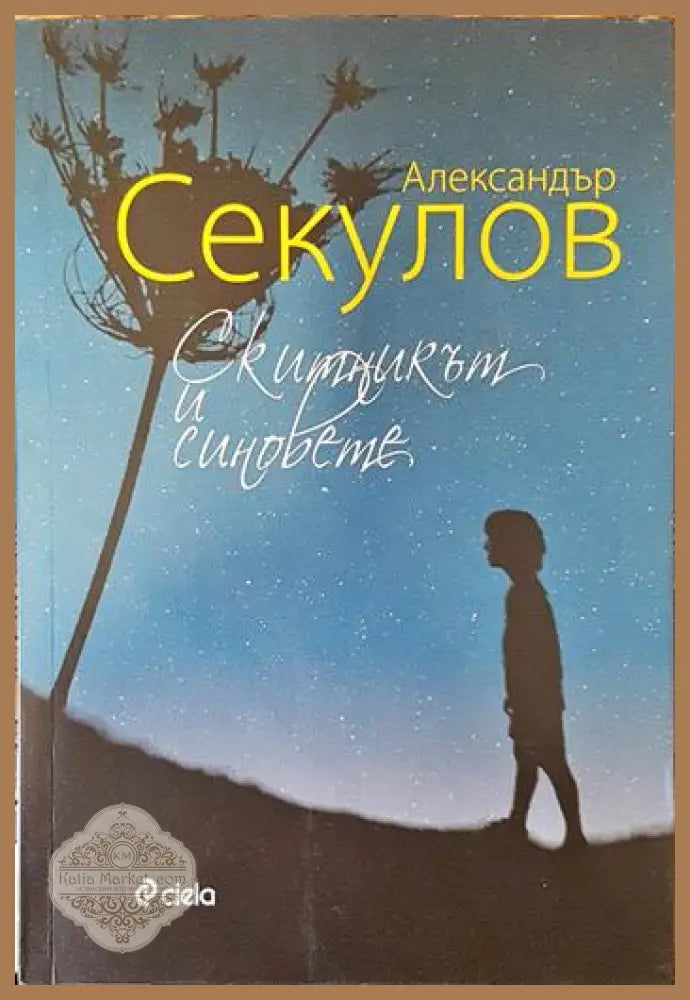 Скитникът и синовете - Александър Секулов - Книги