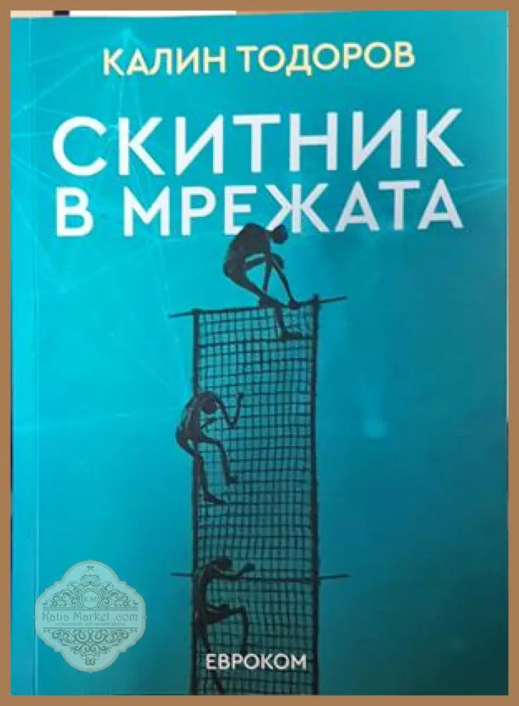 Скитник в мрежата - Калин Тодоров