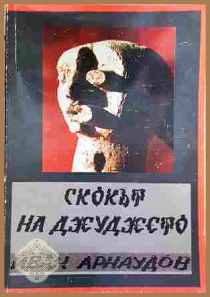 Скокът на джуджето - Иван Арнаудов