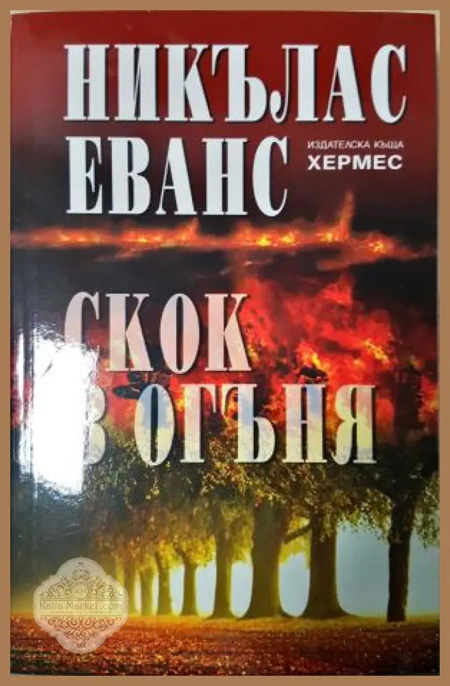 Скок в огъня - Никълас Еванс - Книга