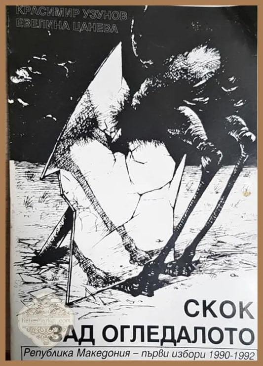Скок зад огледалото - Колектив - Книги