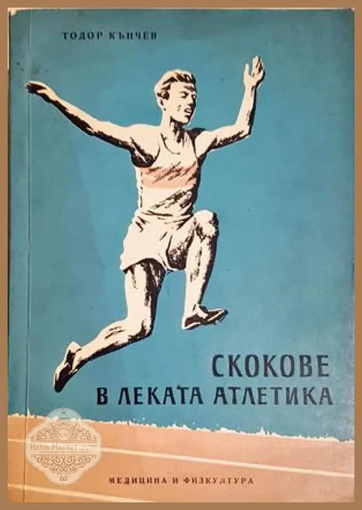 Скокове в леката атлетика - Тодор Кънчев - Тодор Кънчев - Книга