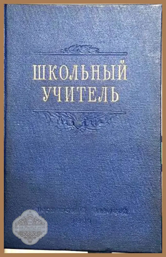 Школънъий учителъ - Л. Воронцова - Книги
