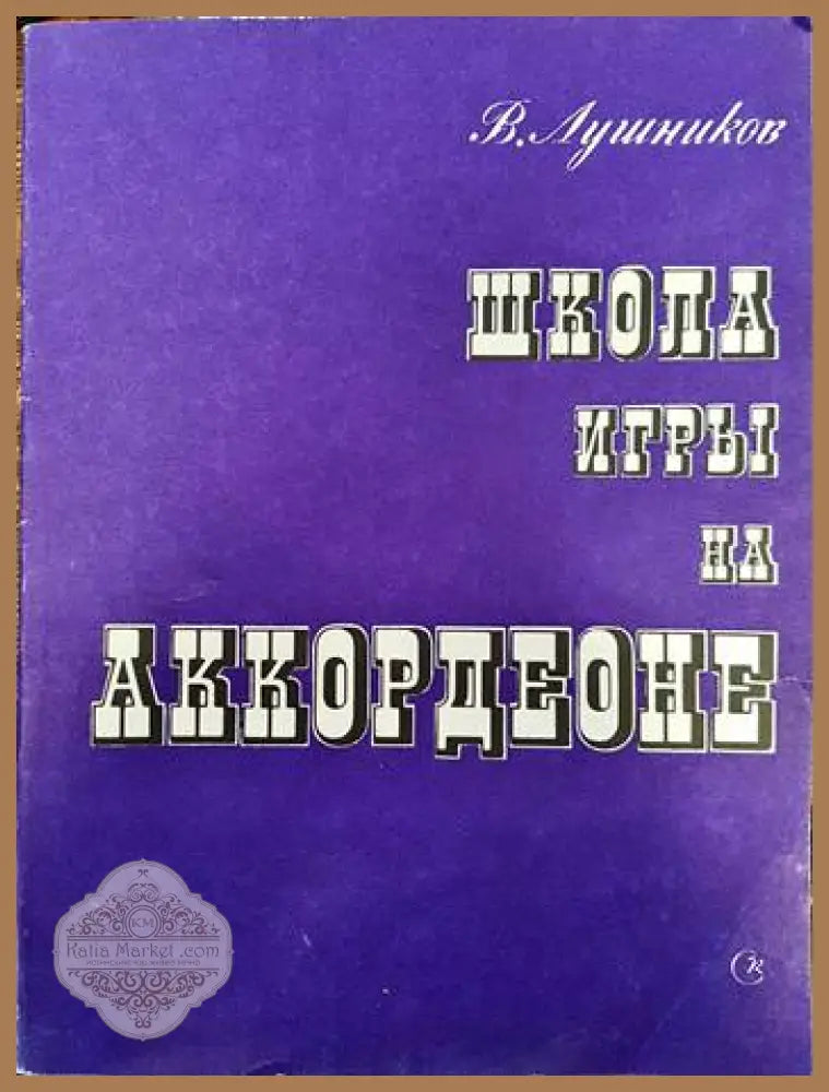 Школа игри на аккордеоне - В. Лушников - Книги