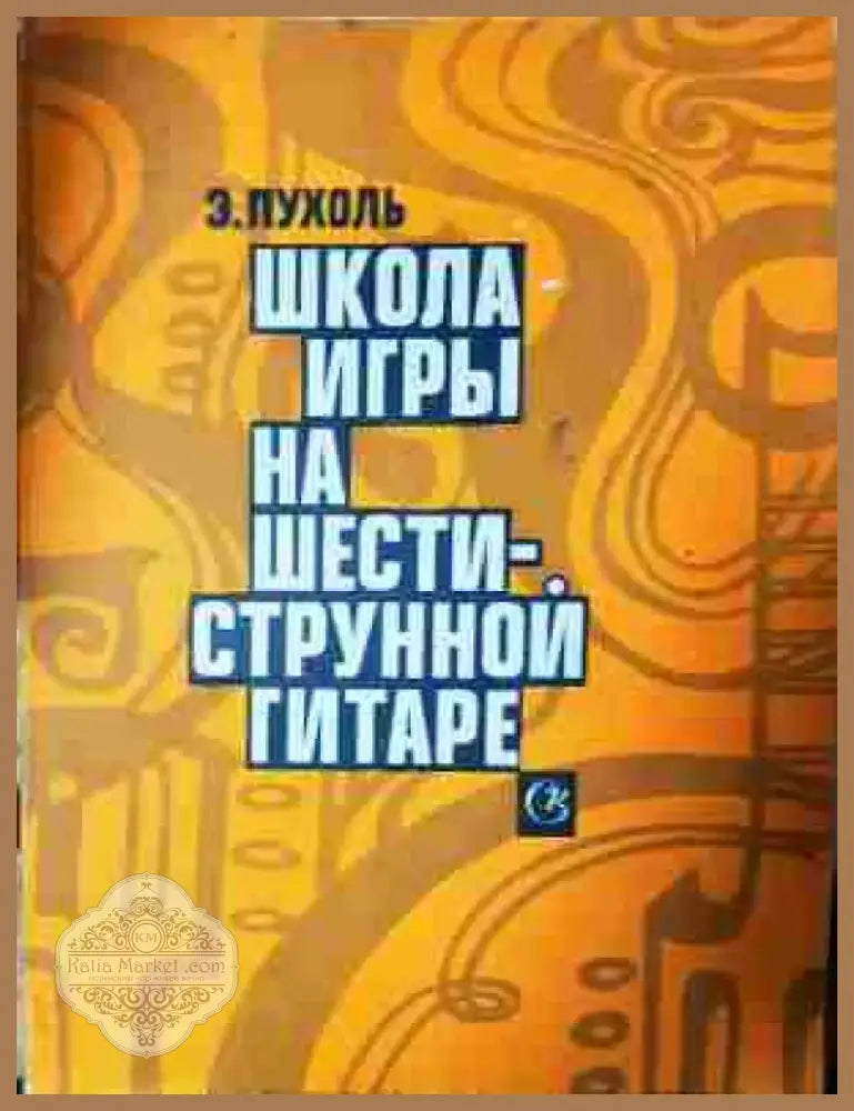 Школа игры на шестиструнной гитаре - Книга