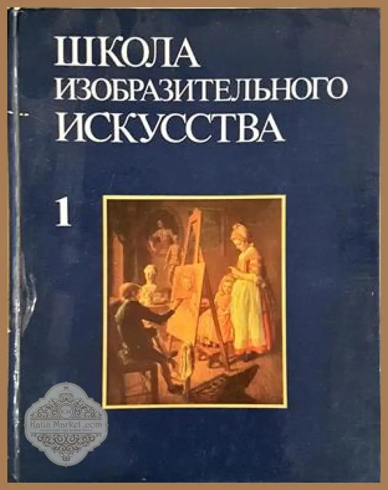 Школа изобразительного искусства. Том 1