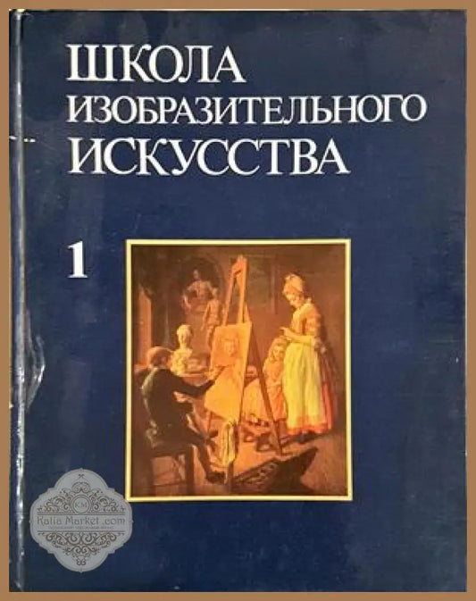 Школа изобразительного искусства. Том 1