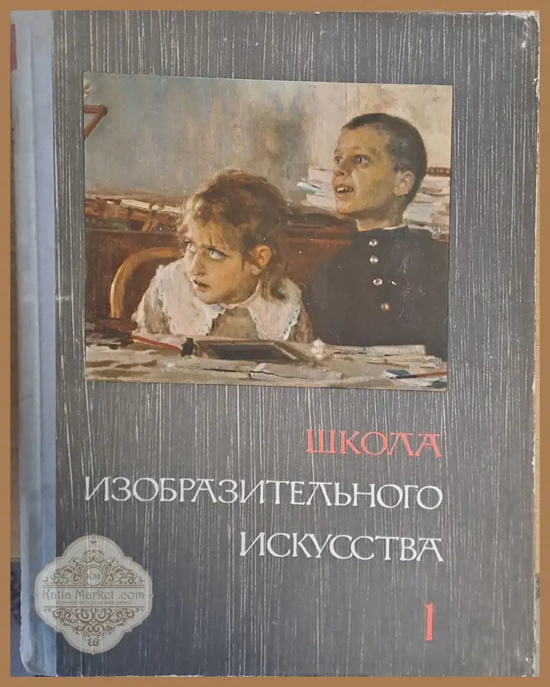 Школа изобразительного искусства выпуск 1 - Авторски колектив - Книги