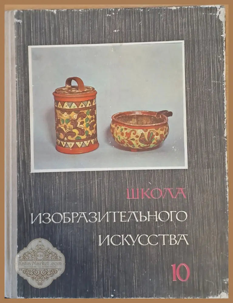 Школа изобразительного искусства выпуск 10 - Авторски колектив - Книги