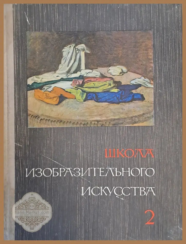 Школа изобразительного искусства выпуск 2 - Авторски колектив - Книги