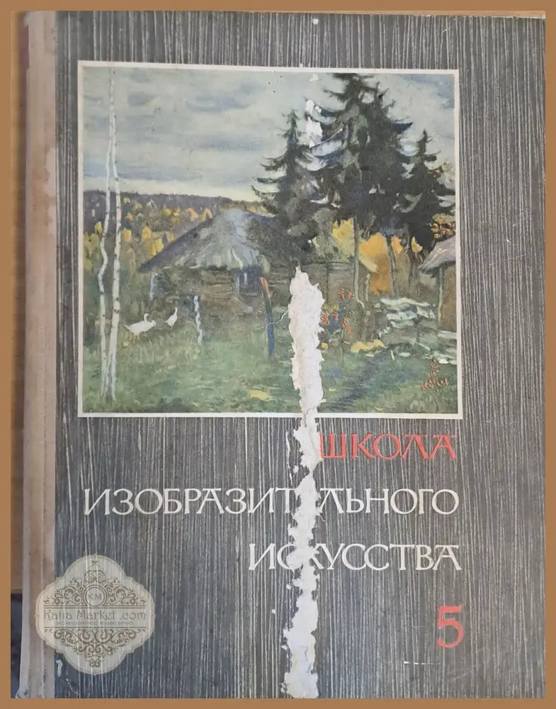 Школа изобразительного искусства выпуск 5 - Авторски колектив - Книги