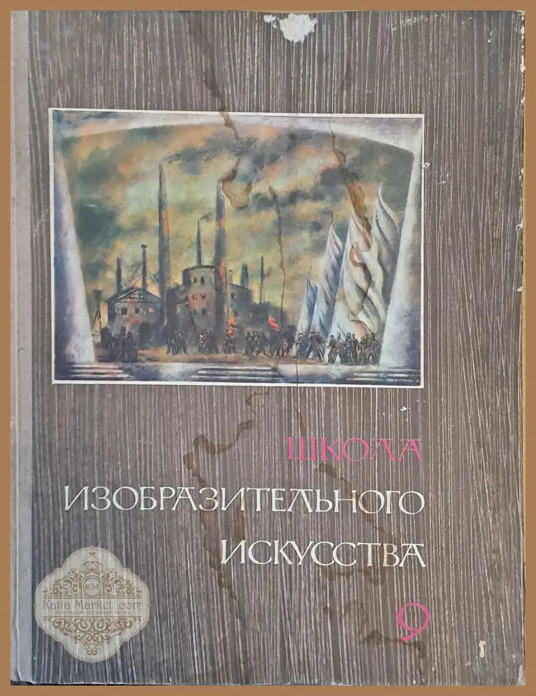 Школа изобразительного искусства выпуск 9 - Авторски колектив - Книги