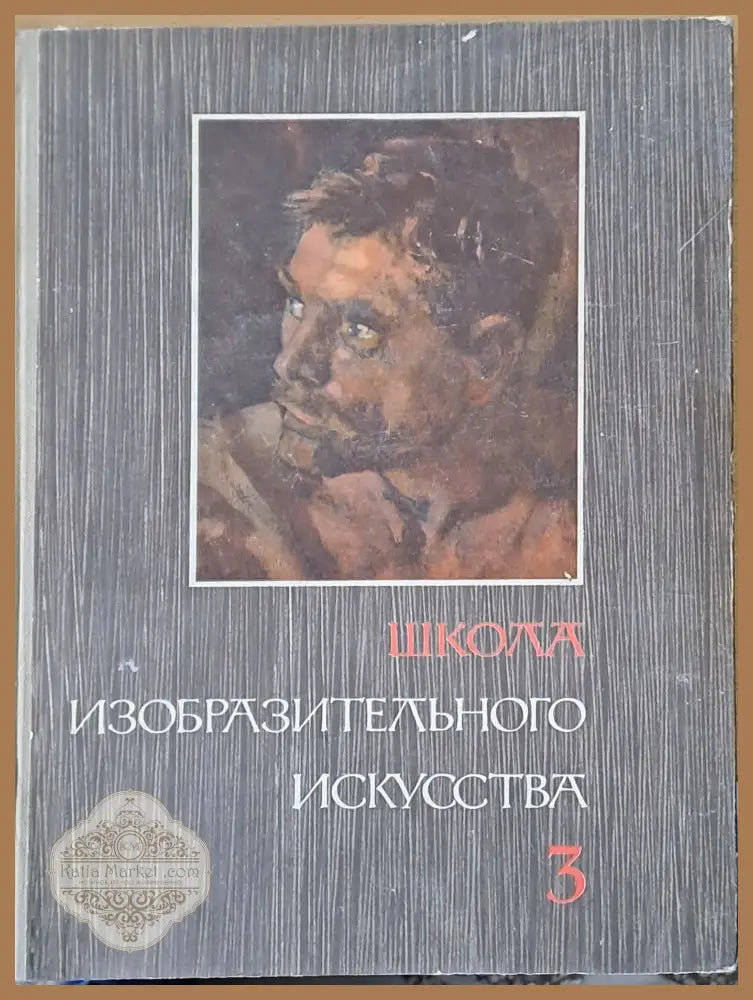 Школа изобразительного искусства выпуск ІІІ - Авторски колектив - Книги