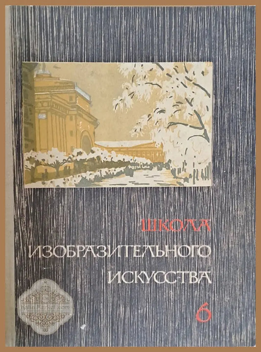 Школа изобразительного искусства выпуск VІ - Авторски колектив - Книги