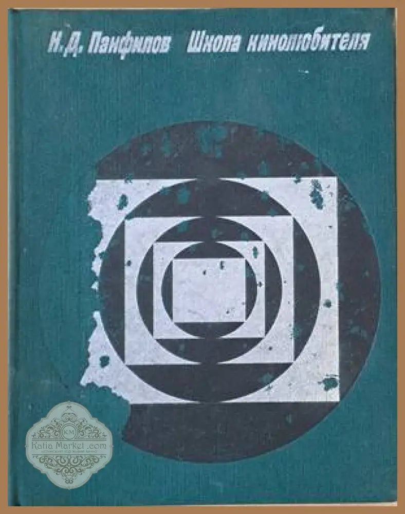 Школа кинолюбителя - Н. Д. Панфилов - Книги