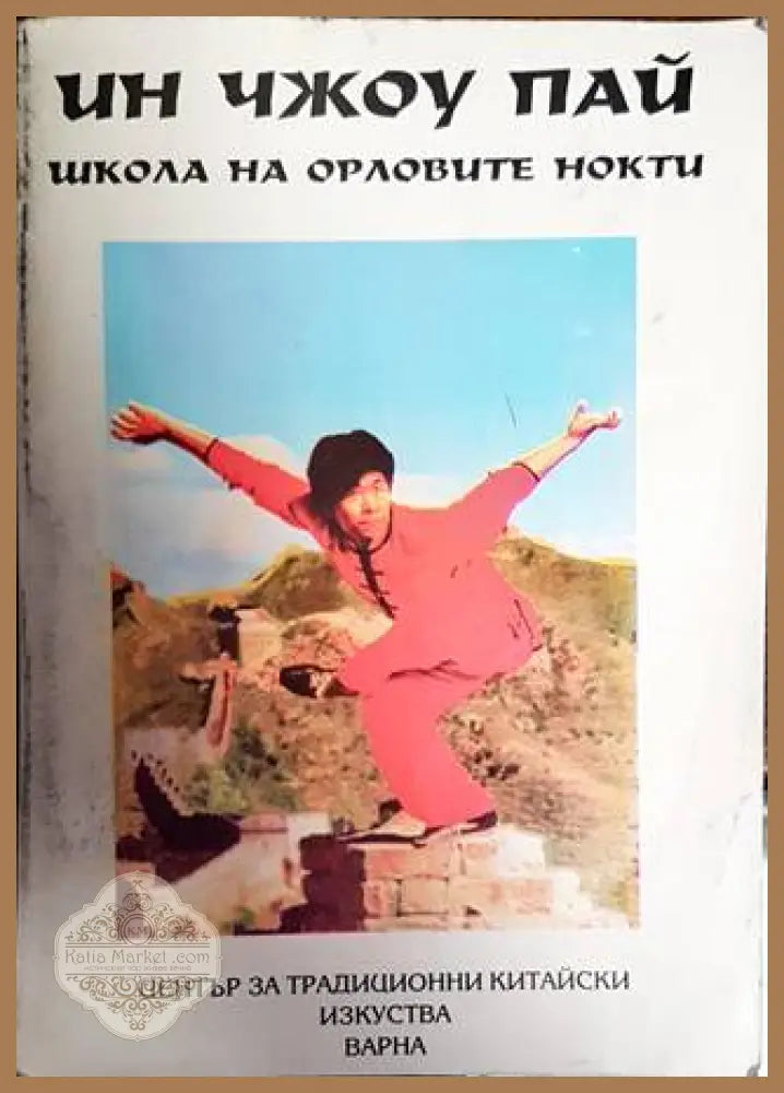 Школа на орловите нокти - Ин Чжоу Пай - Книги