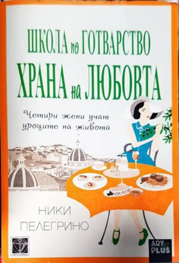 Школа по готварство ’Храна на любовта’ (2657) - Книга