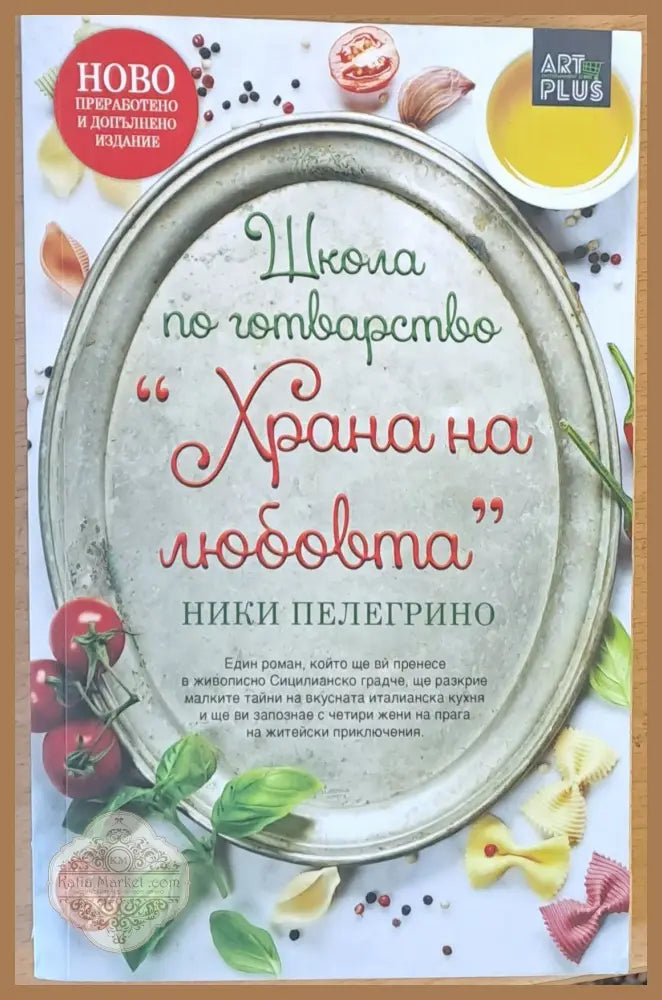 Школа по готварство ’Храна на любовта’ - Книги
