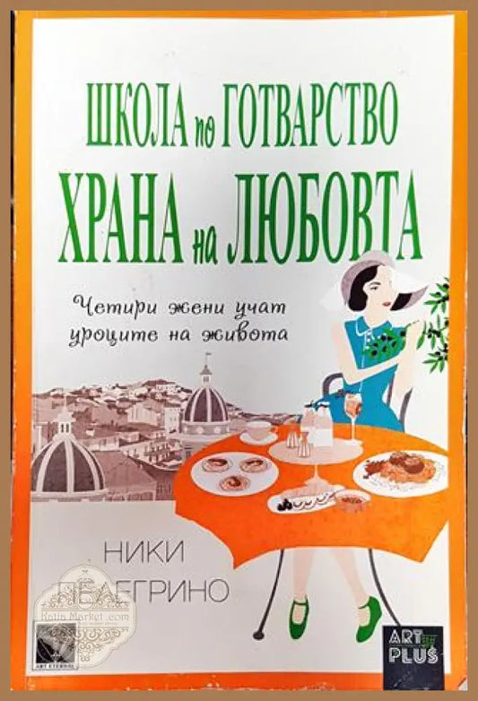 Школа по готварство ’Храна на любовта’-НП - Книга