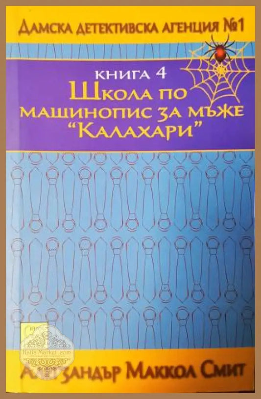 Школа по машинопис за мъже ’Калахари’ (4868) - Книга