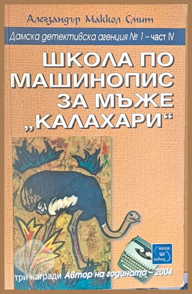 Школа по машинопис за мъже ’калахари’ - Книги