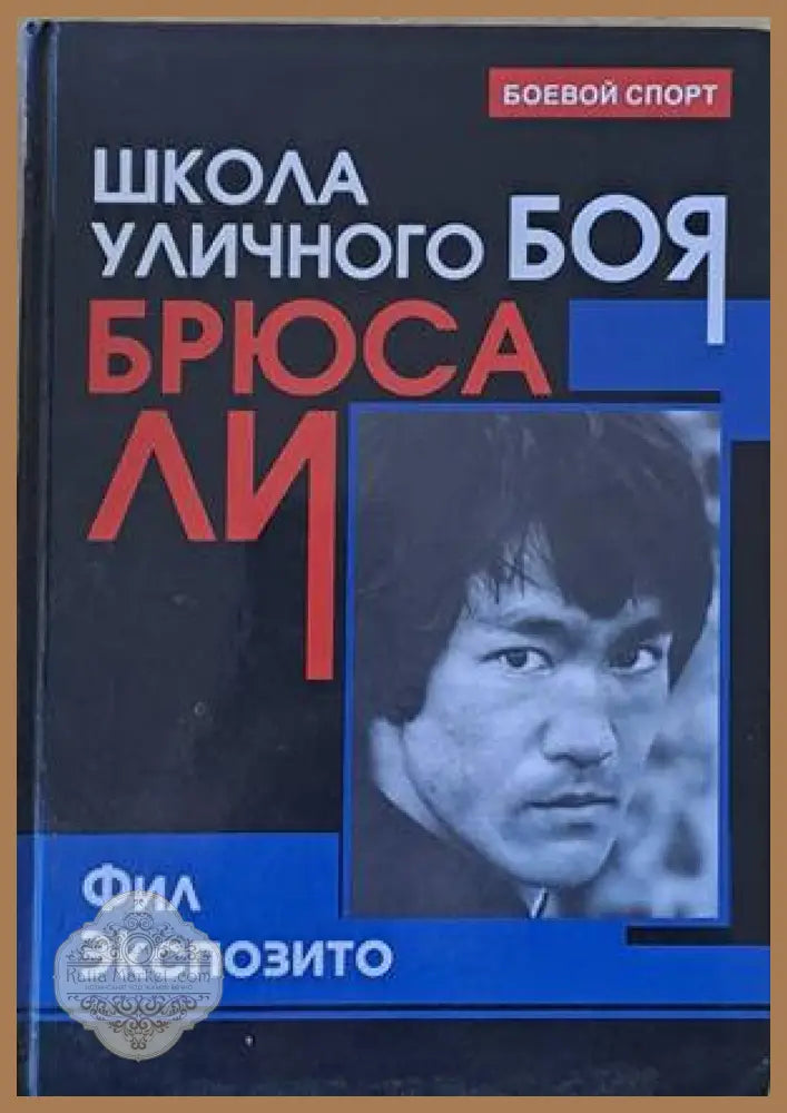 Школа уличного боя Брюса Ли - Фил Экспозито - Книги