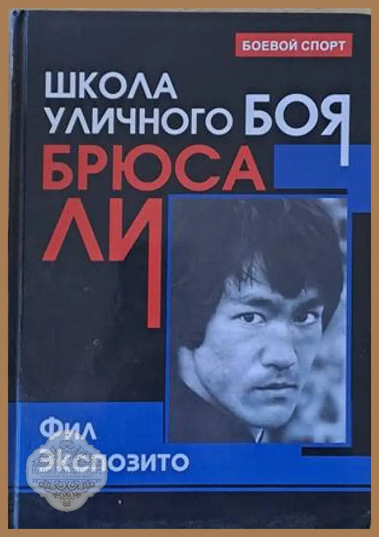 Школа уличного боя Брюса Ли - Фил Экспозито - Книги