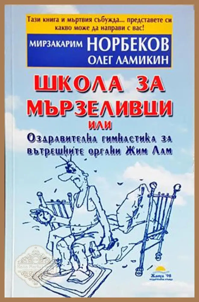 Школа за мързеливци. Част 1 - Мирзакарим Норбеков Олег Ламикин - Книга