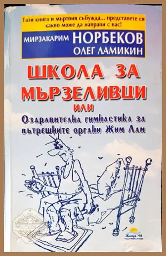 Школа за мързеливци. Част 1 - Мирзакарим Норбеков Олег Ламикин - Книги
