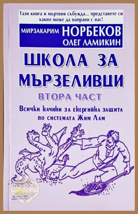 Школа за мързеливци. Част 2 - Мирзакарим Норбеков Олег Ламикин - Книга