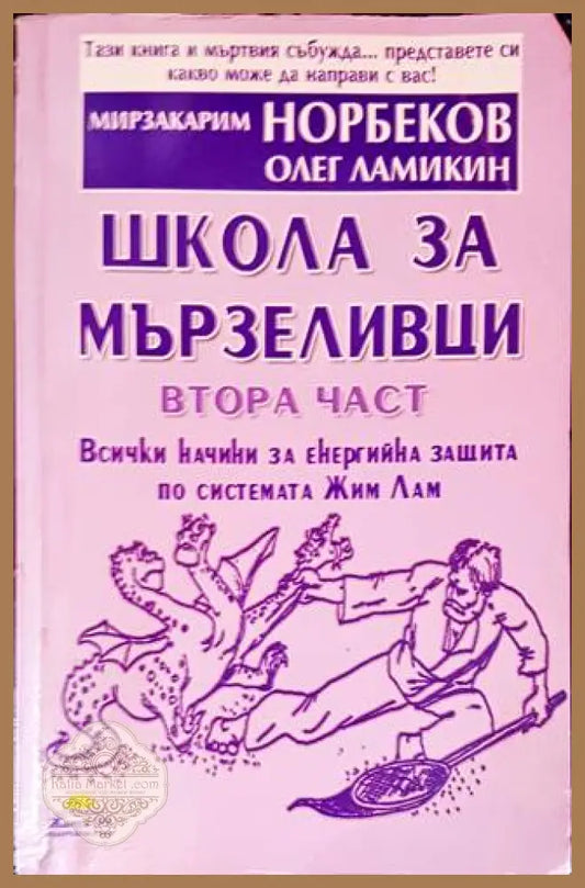Школа за мързеливци. Част 2 - Мирзакарим Норбеков Олег Ламикин - Книги