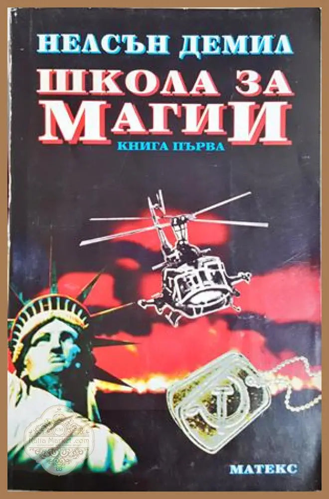 Школа за магии. Книга 1 - Нелсън Демил