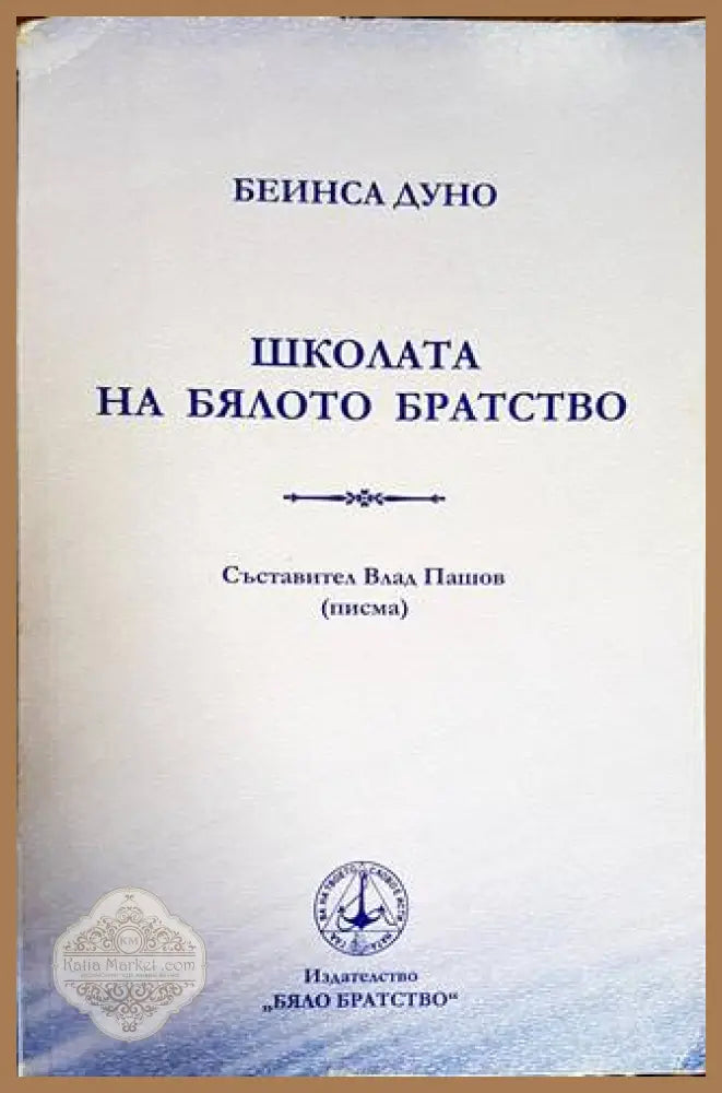 Школата на бялото братство - Беинса Дуно - Книги