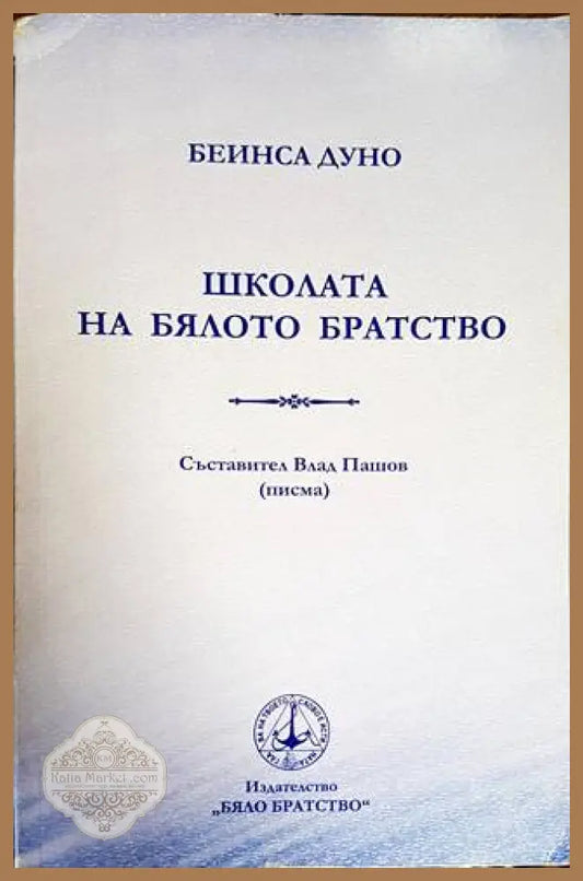 Школата на бялото братство - Беинса Дуно - Книги