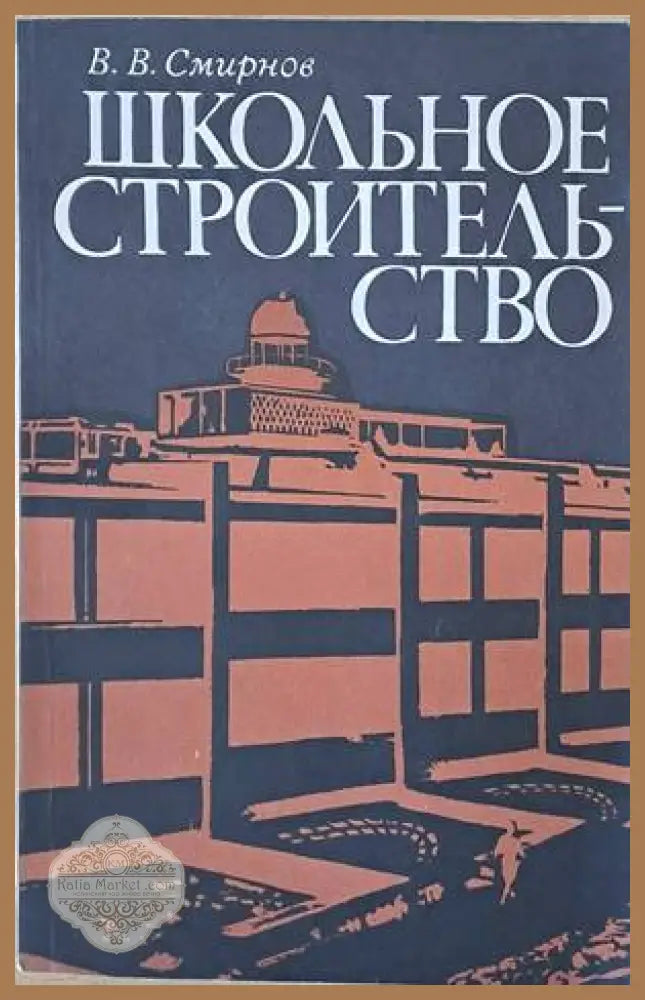 Школьное строительство - В. В. Смирнов - Книги