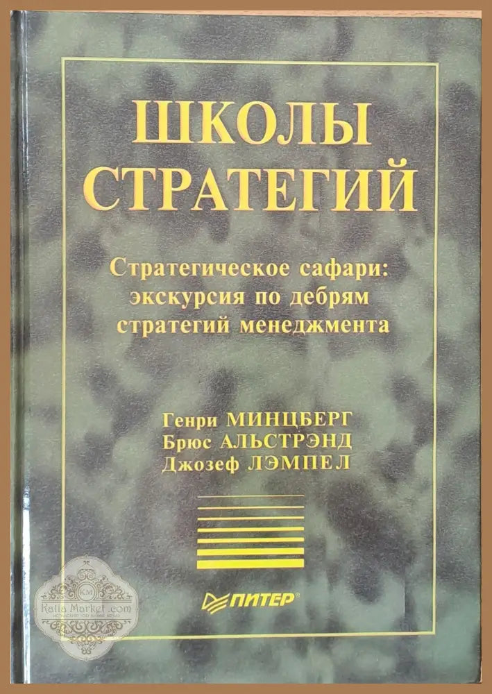 Школы стратегий - Г. Минцберг Б. Альстрэнд Д. Лэмпел - Книги