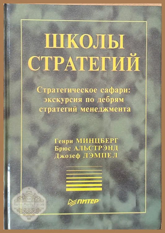 Школы стратегий - Г. Минцберг Б. Альстрэнд Д. Лэмпел - Книги