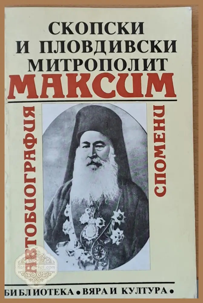 Скопски и Пловдивски митрополит Максим: Автобиография спомени - Митрополит Максим - Книги